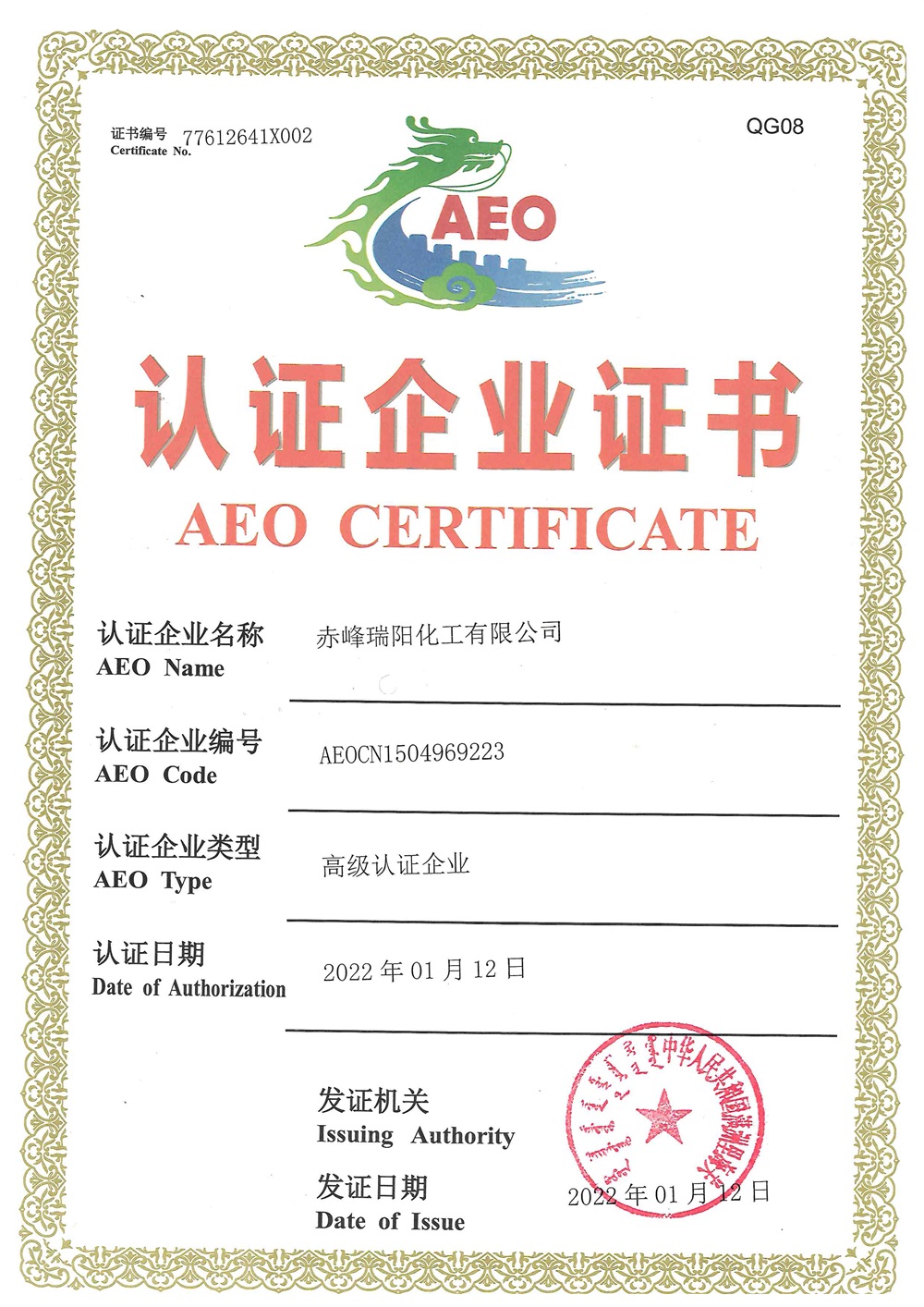 海關(guān)高級認證企業(yè)證書